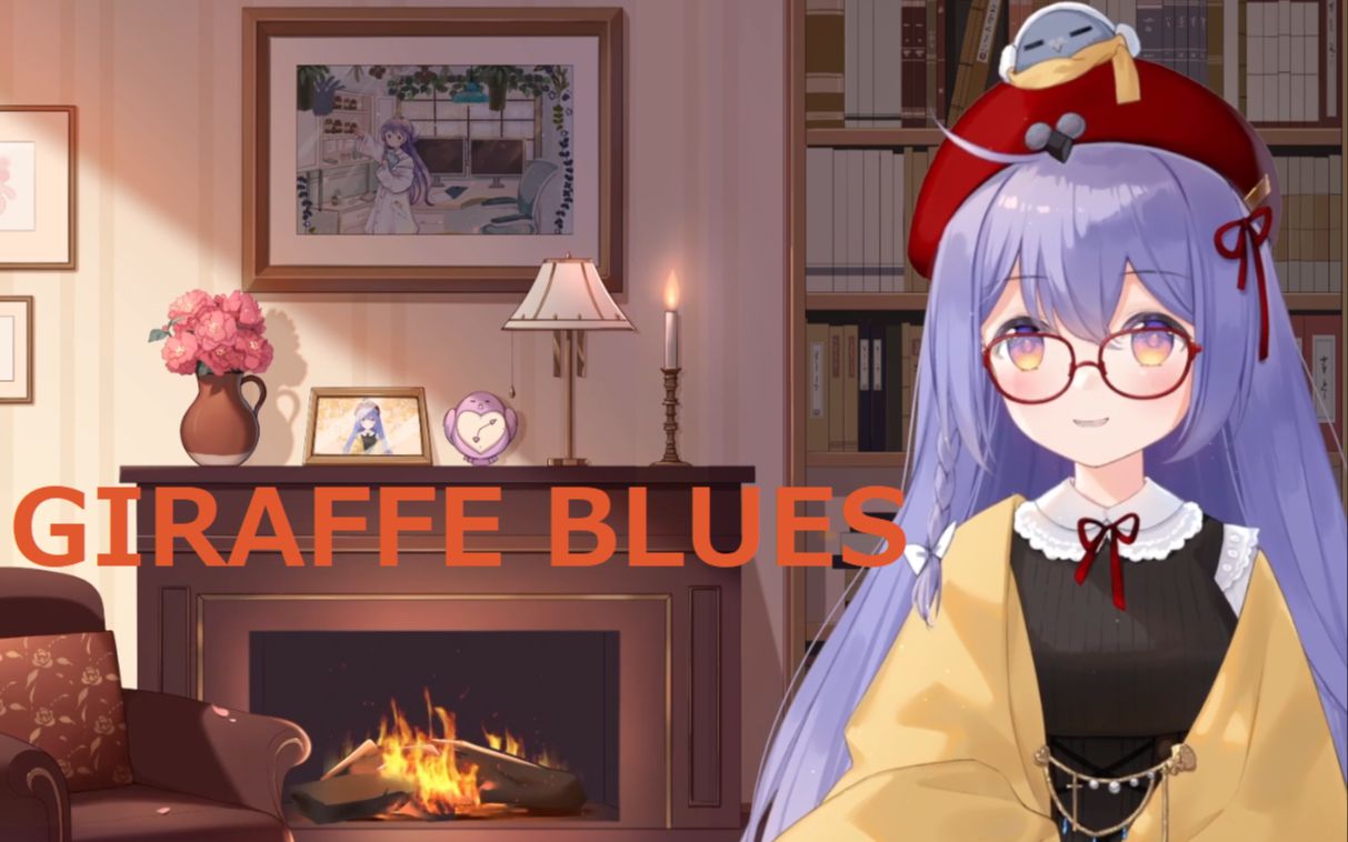 【露蒂丝】GIRAFFE BLUES哔哩哔哩bilibili