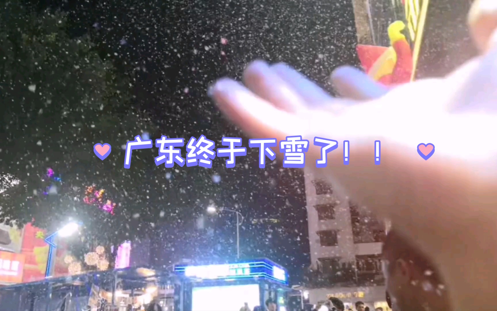 [图]广东竟然真的下雪了！！！！