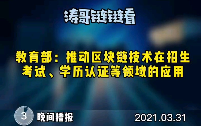 [图]#区块链# #涛哥链链看# #3月31日# #晚间播报# 教育部：推动区块链技术在招生考试、学历认证等领域的应用