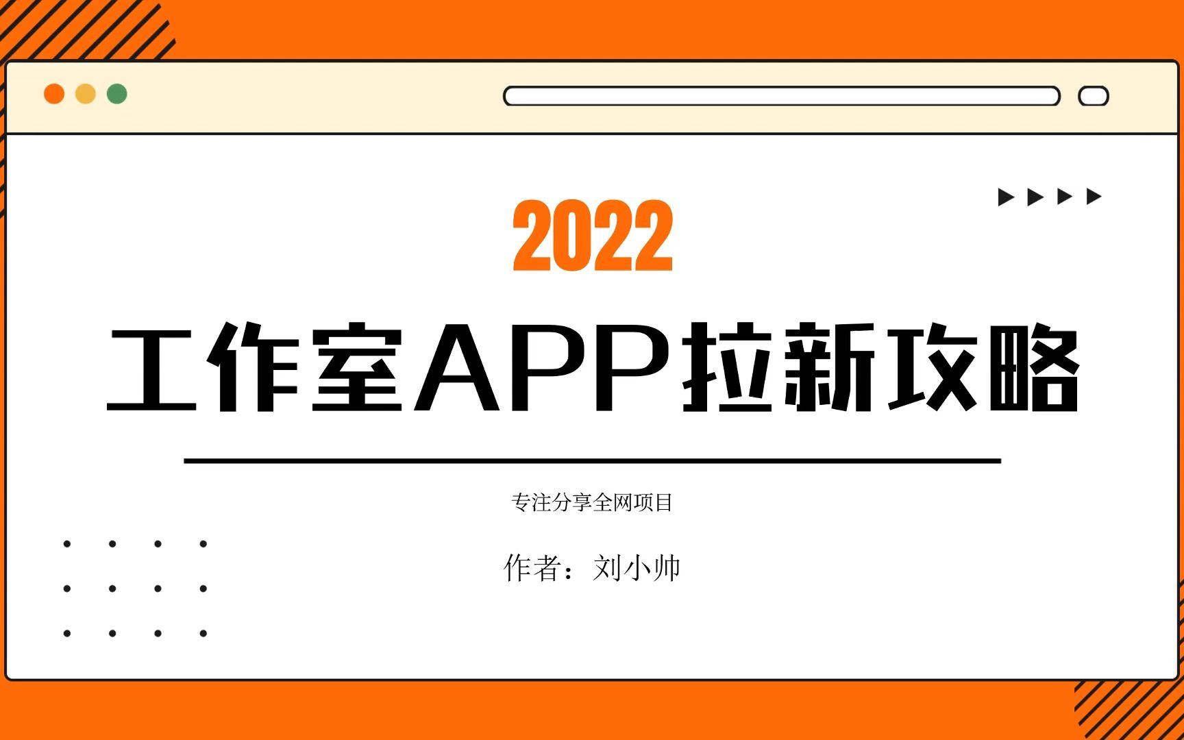 工作室app拉新项目攻略,从01玩法,送给正在做项目的你!哔哩哔哩bilibili