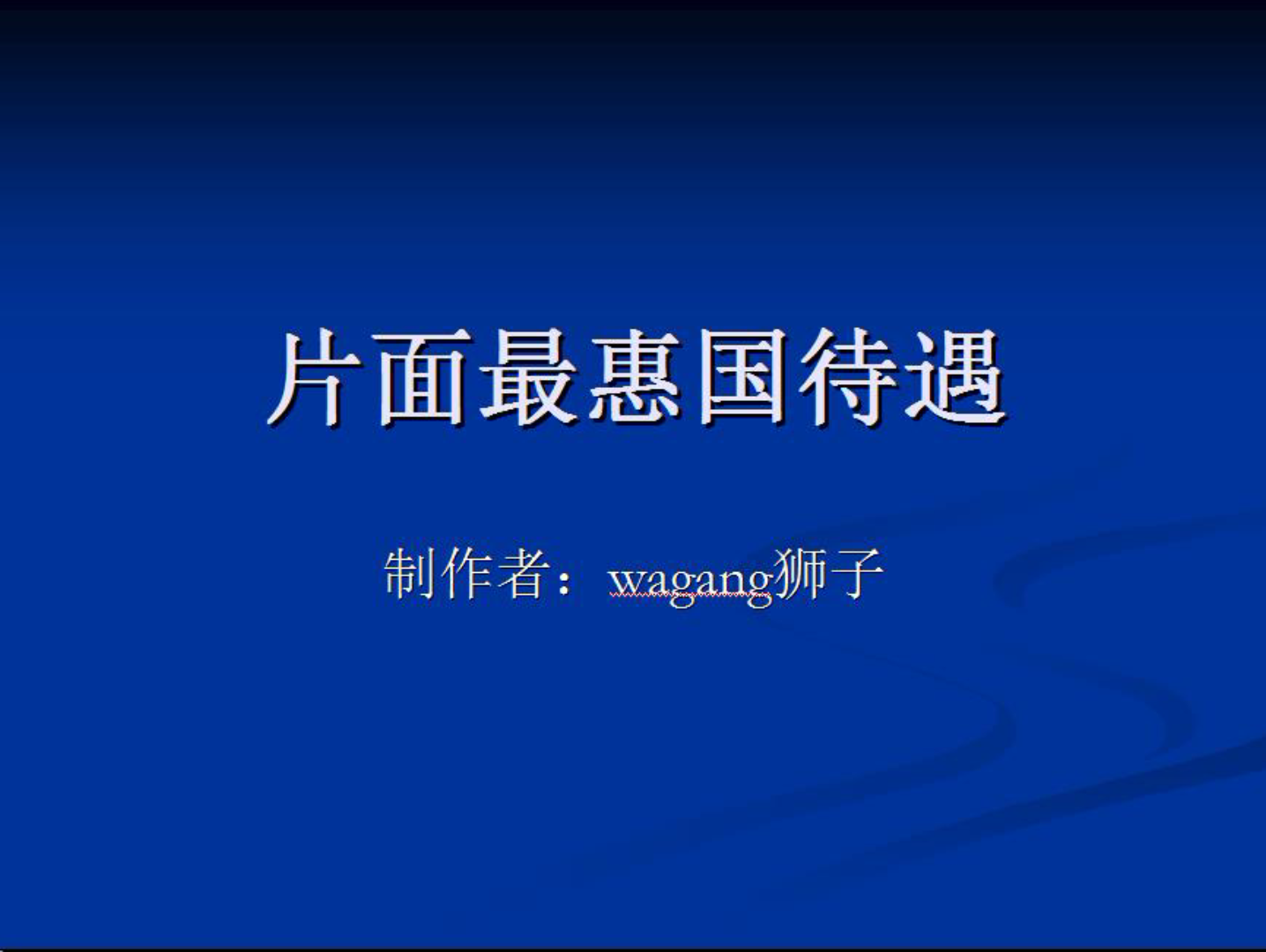 每天解读历史材料——片面最惠国待遇哔哩哔哩bilibili