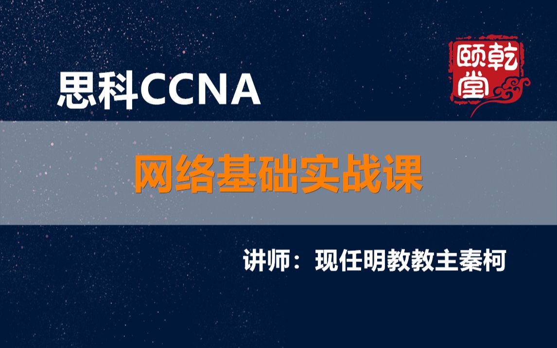 思科Cisco CCNA网络基础实战课学习考试入门必看视频3天乾颐堂现任明教教主秦柯哔哩哔哩bilibili