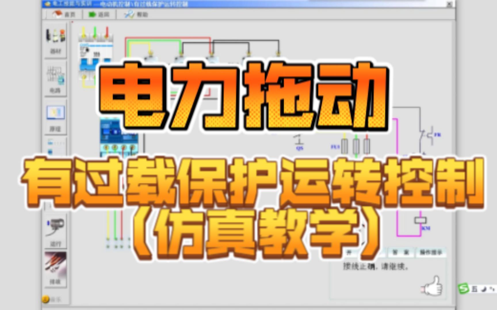 [图]07-3[电力拖动]有过载保护运转控制(仿真教学)