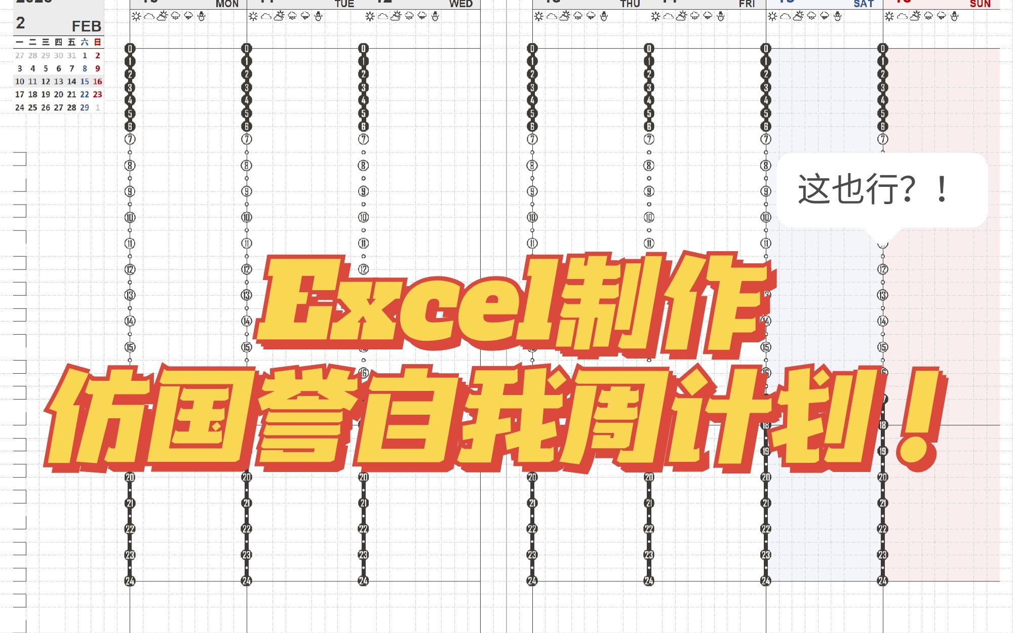 【电子手帐】Excel制作仿国誉自我时间轴周计划内页哔哩哔哩bilibili