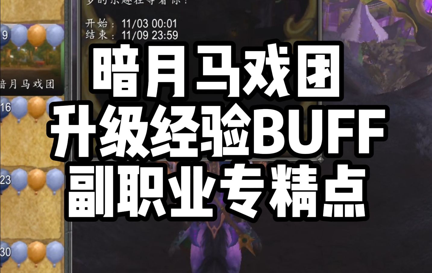 【魔兽世界正式服】暗月马戏团,小号升级BUFF和副职业专精点数!升级经验BUFF可与周年庆叠加哦哔哩哔哩bilibili