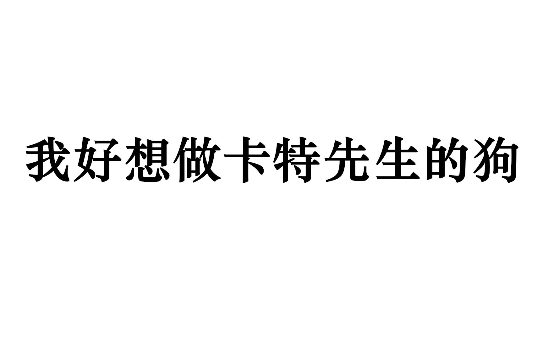 [图]诗朗诵《我好想做卡特先生的狗》