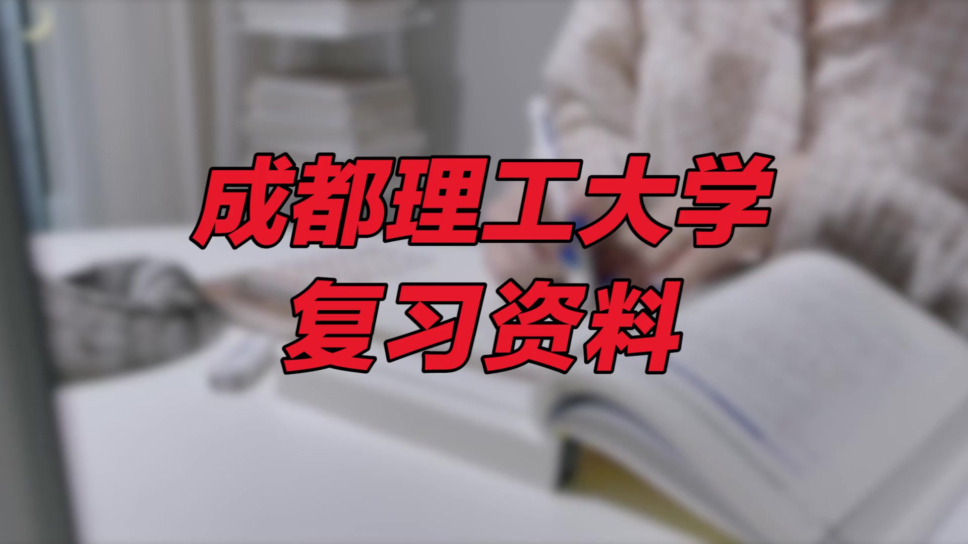 【成都理工大学期末考试】复习资料重点整理|成都理工大学宜宾校区哔哩哔哩bilibili