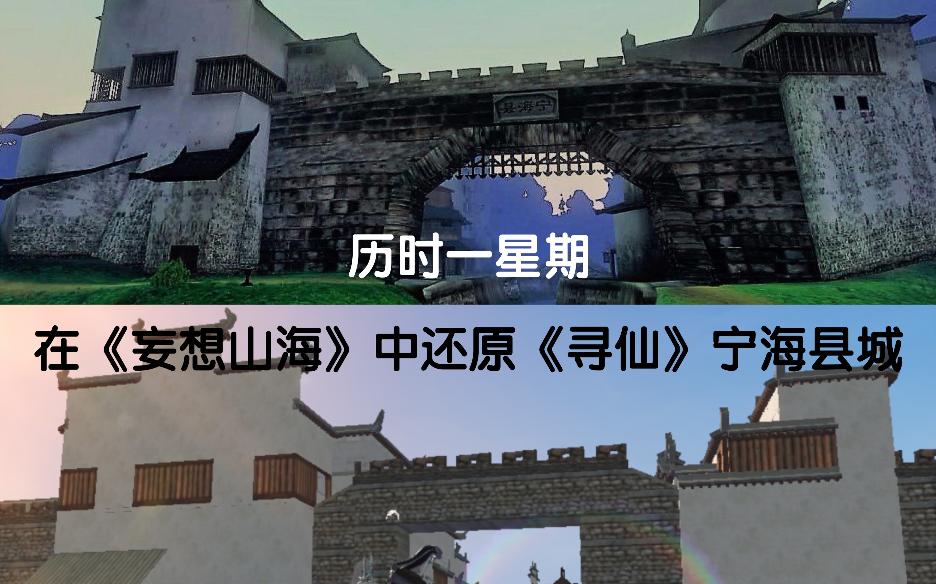 在《妄想山海》中还原《寻仙》宁海县城,还原度0.1%