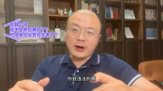 下载视频: 翻墙就从电信用户变成电信业务经营者，这种言论从律师嘴里讲出来，笑掉大牙#彭华律师 #电信用户 #电信业务经营许可证 @何劼芃律师