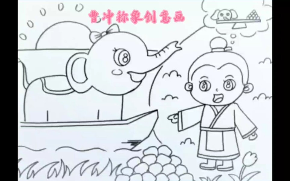 曹冲称象成语配画