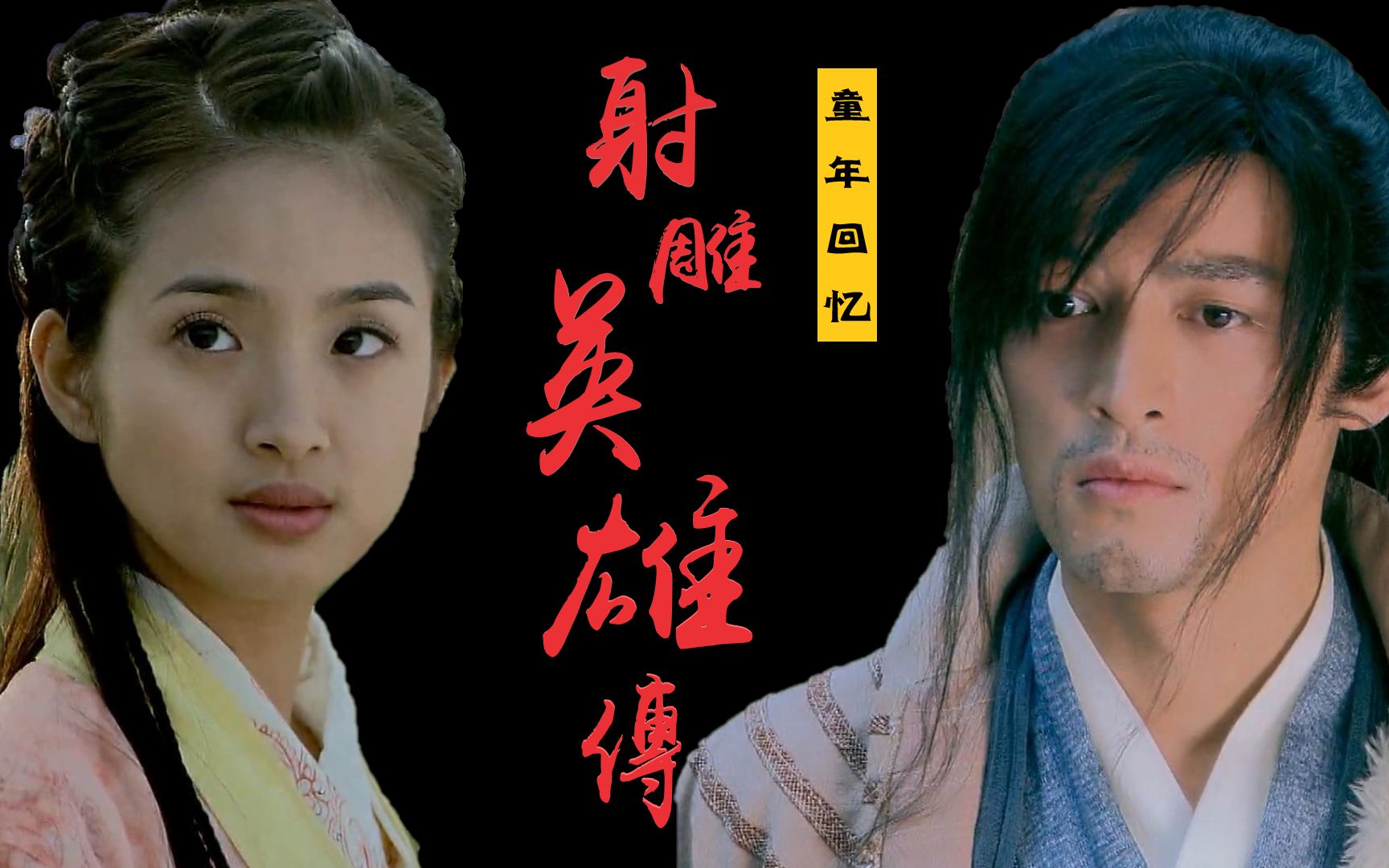 解读唐人武侠《射雕英雄传》:胡歌演艺生涯的转折点,唐人经典系列的承