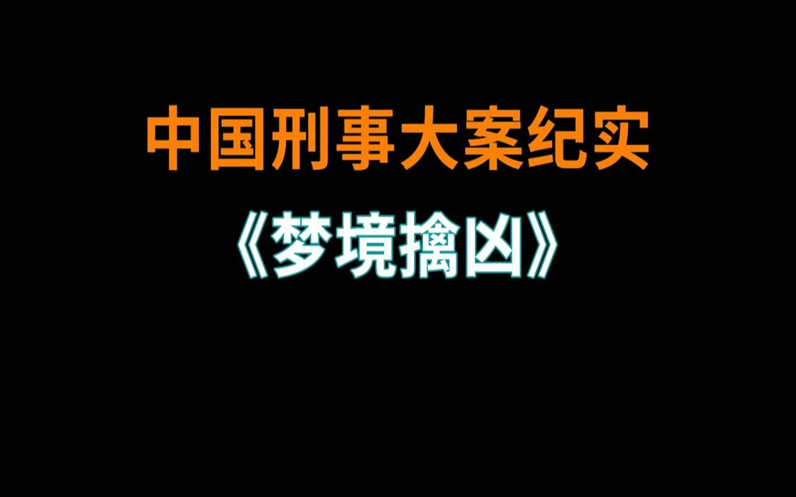 [图]《梦境擒凶》 | 中国刑事大案纪实 | 刑事案件要案记录