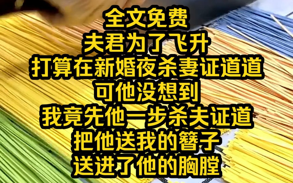 [图]《断心剧本》4 夫君为了飞升，打算在新婚夜杀妻证道道。可他没想到我竟先他一步杀夫证道，把他送我的簪子送进了他的胸膛。