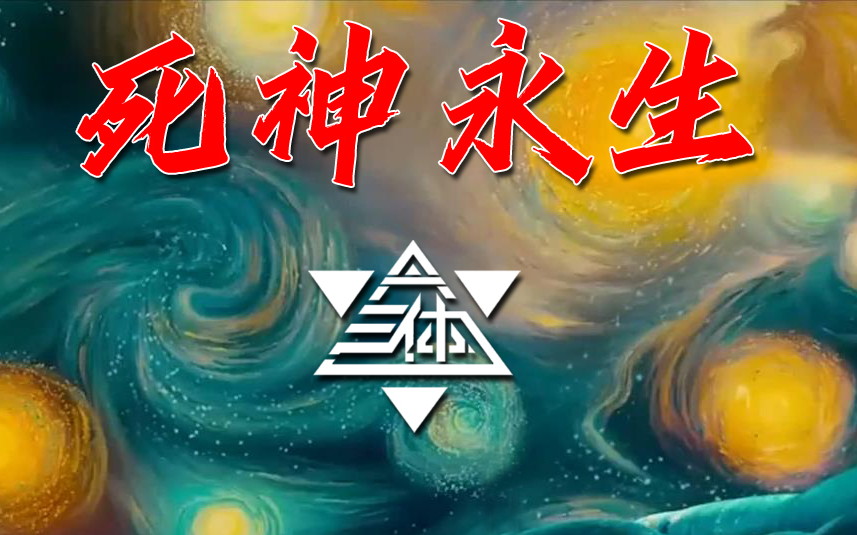 青雪故事之《三体》第三部-死神永生(无缝衔接无广告)_哔哩哔哩_bili