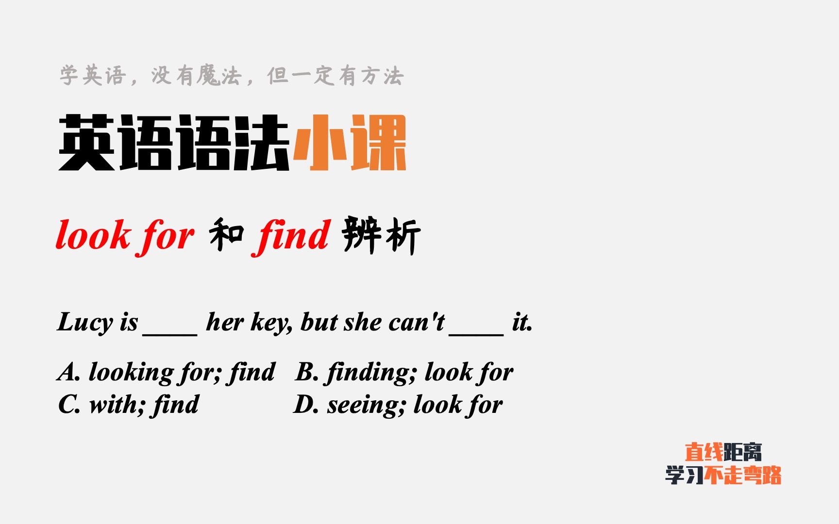 英语语法小课:look for和find都有“找”的意思,有什么区别?哔哩哔哩bilibili