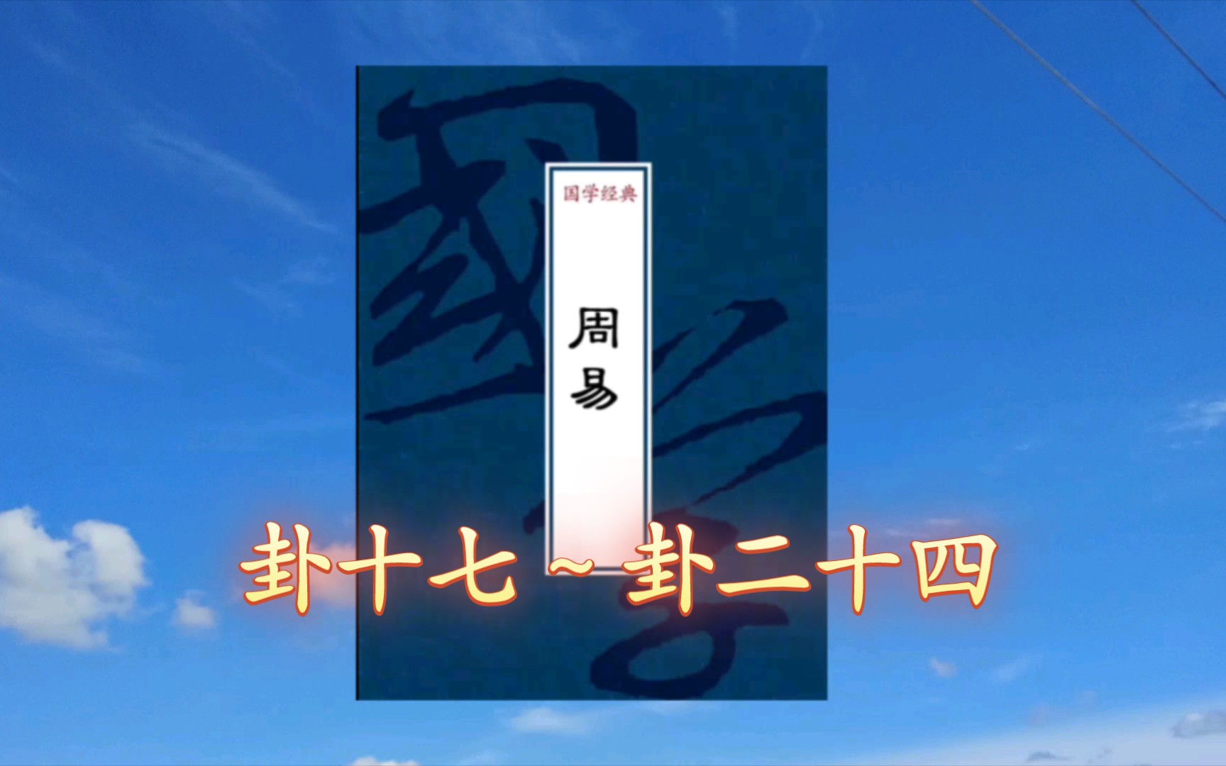 《周易》卦十七—卦二十四哔哩哔哩bilibili