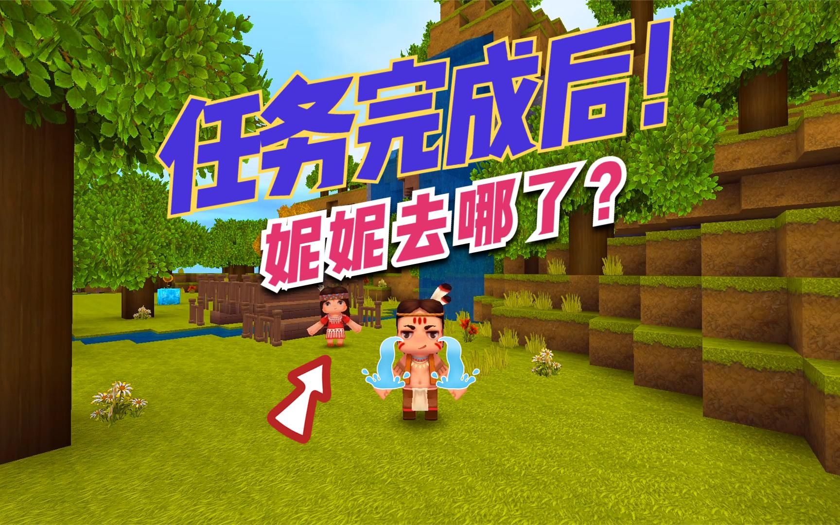 迷你世界:新手村的妮妮,带我们完成任务后,她去哪了?