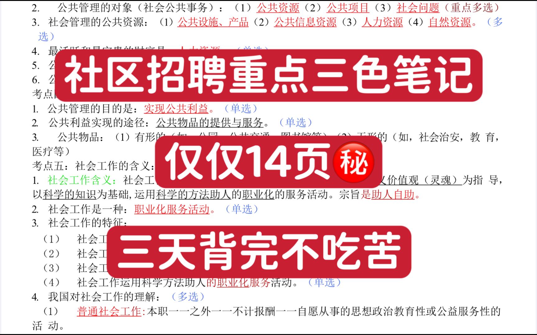 社区工作者#社区招聘三色笔记就14页,原来上岸都是有技巧的,赶紧存下背哔哩哔哩bilibili