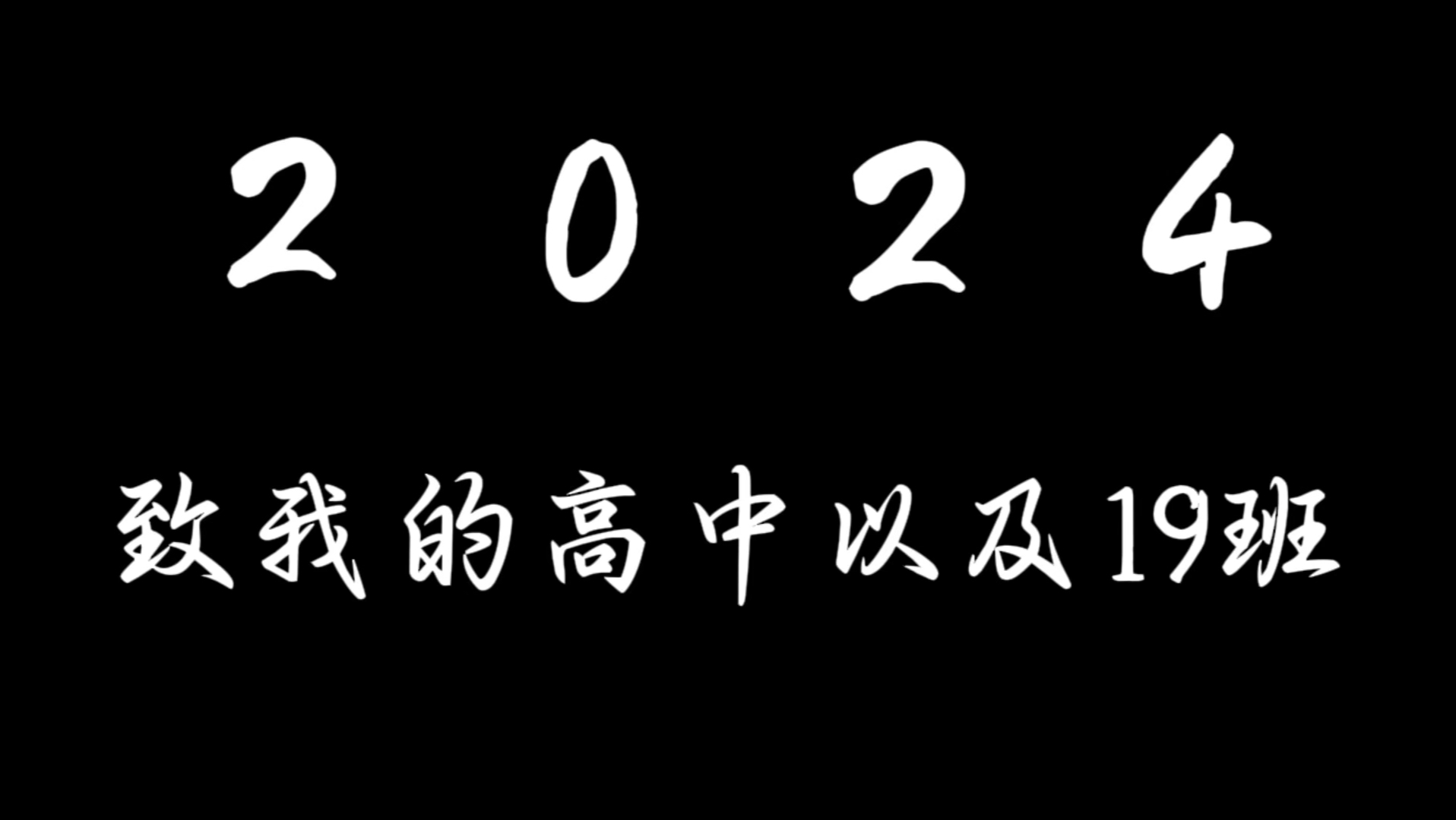 莺时物色正飞回,桂华皎洁春葳蕤.三年转瞬即逝,此视频致我的高中以及我们的巢湖四中19班.哔哩哔哩bilibili