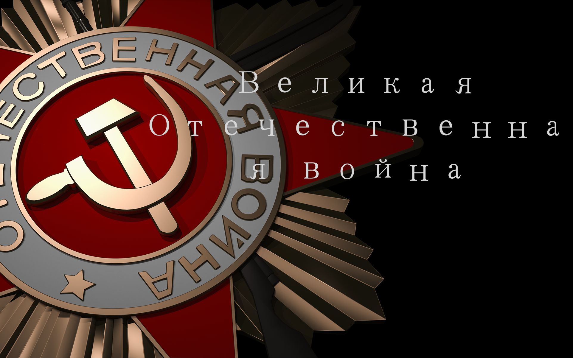 【3dmax】勋章数字化——卫国战争勋章