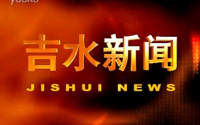 【放送文化】江西吉安吉水县电视台《吉水新闻》片段(2012年某日)哔哩哔哩bilibili