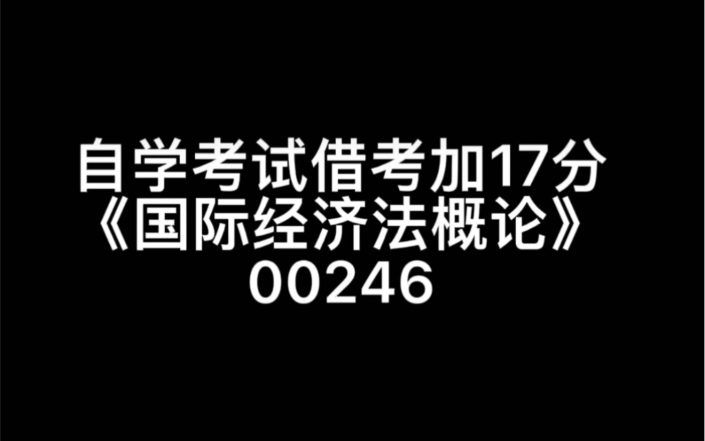 [图]自考本科11个月考完，自考加分《00246国际经济法概论》加17分，线下理论课考43分，免考学位英语拿学士学位#00246国际经济法概论 #中自考