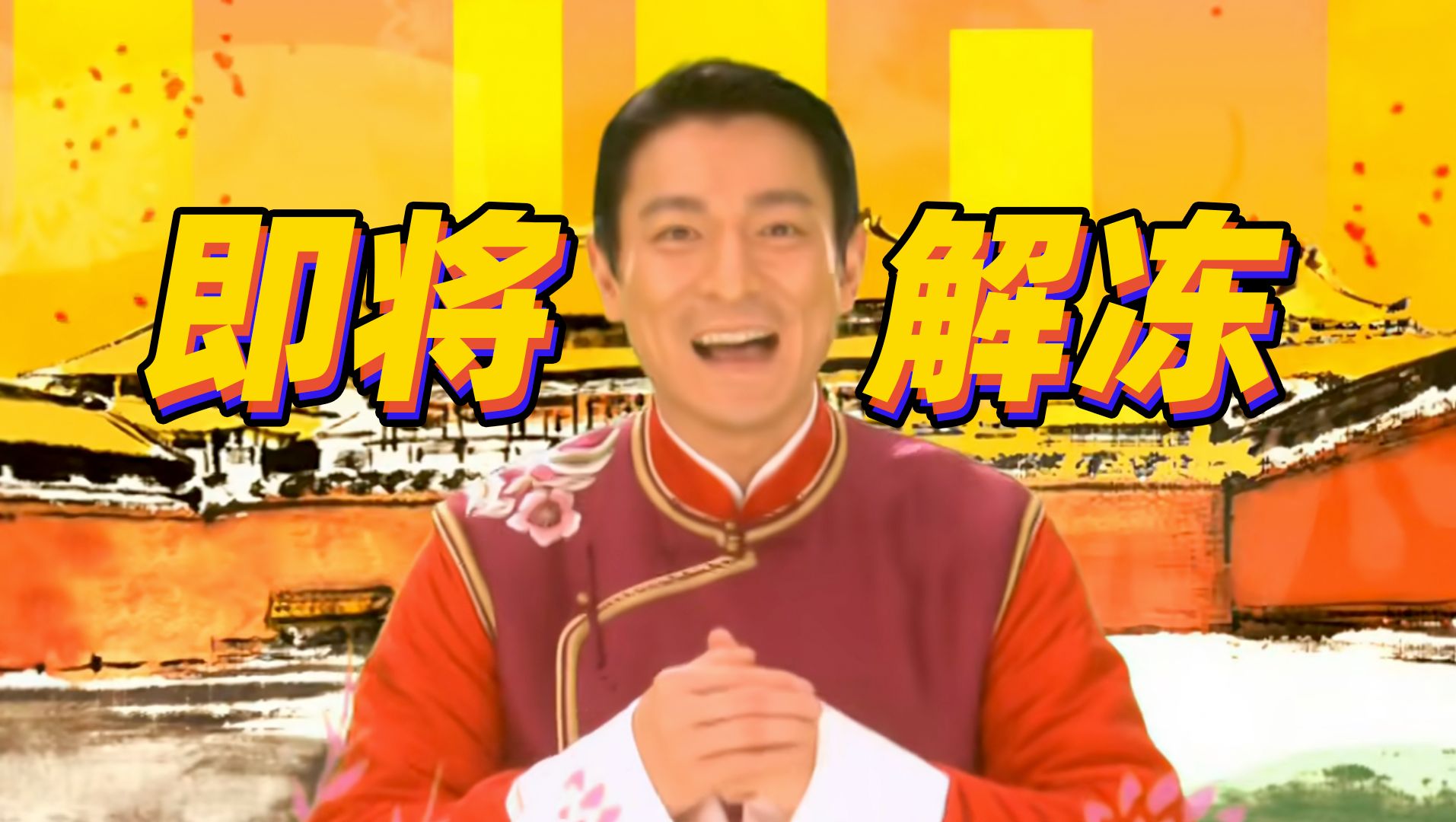 刘德华回应"在超市上了19年班":"即将解冻,每一年都逃不掉了"