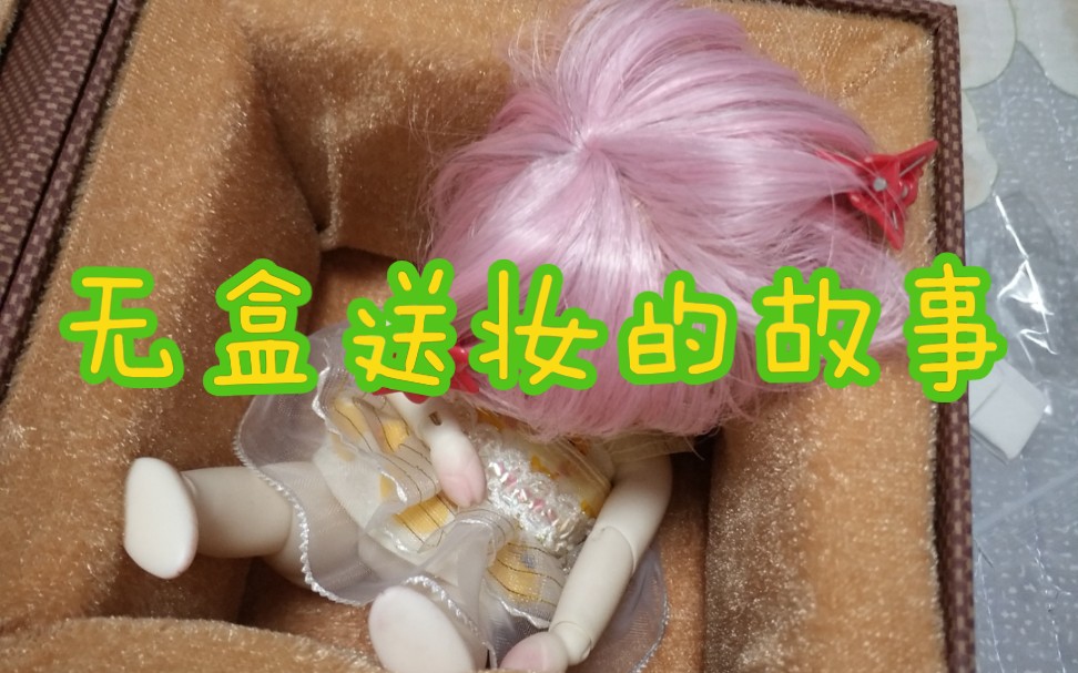 【bjd送妆】新手向教程!无妆盒送妆怎么搞?只能这么搞啊!我们这么穷,还能怎么办?哔哩哔哩bilibili