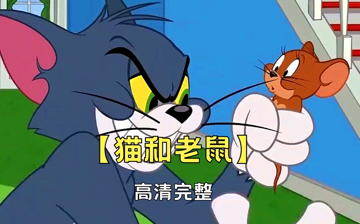 【童年经典回忆】猫和老鼠