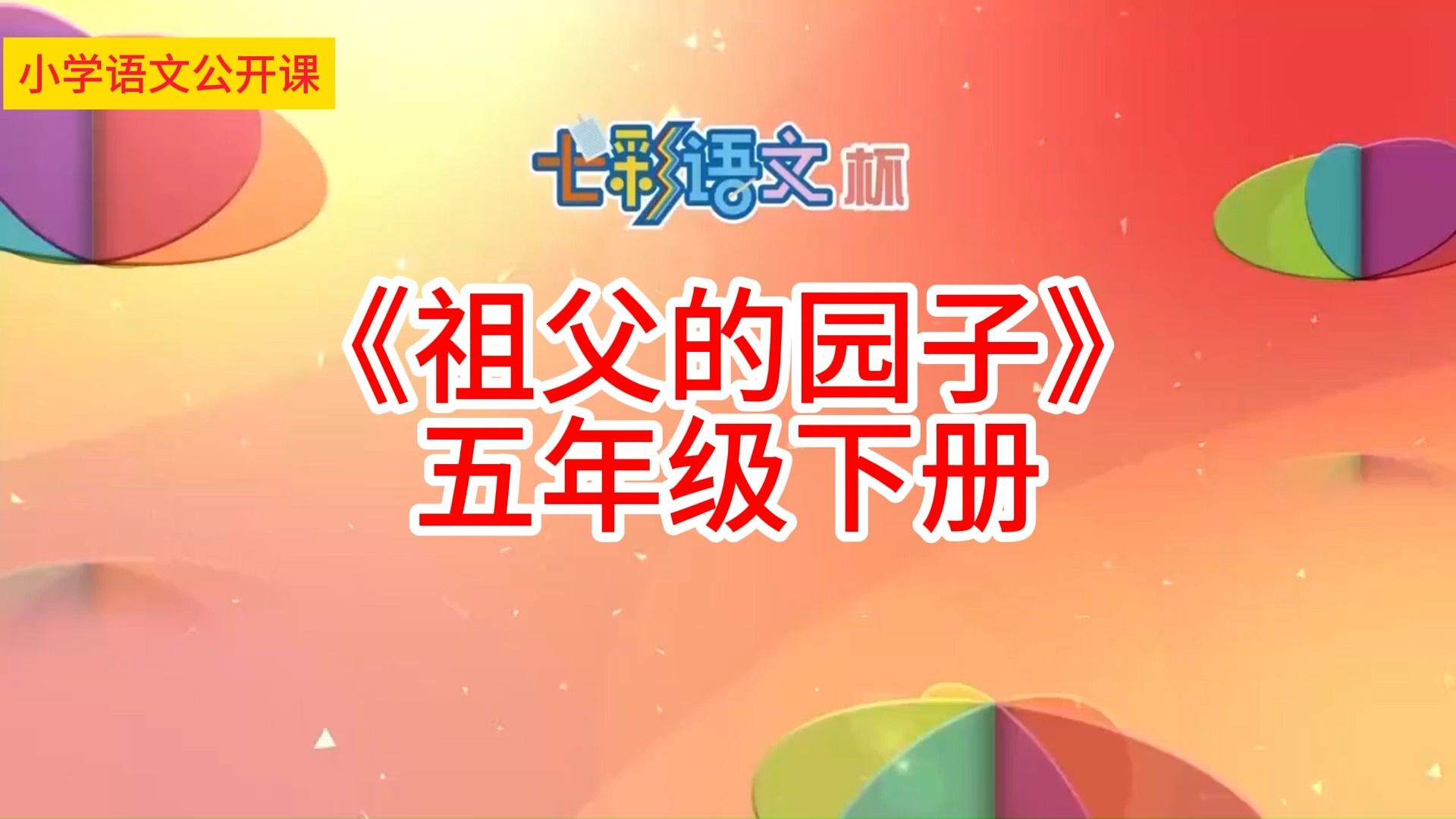 《祖父的园子 小学语文学习任务群名师优质课公开课示范课(含课件