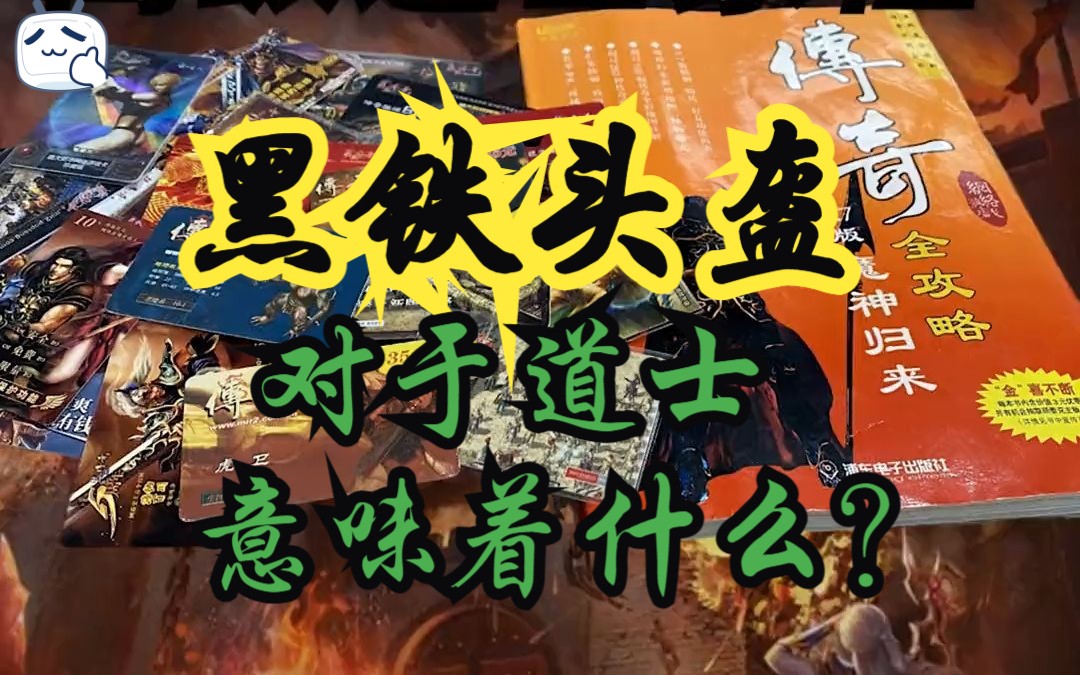 【传奇情怀故事】第121集:黑铁头盔对于道士意味着什么?哔哩哔哩bilibili