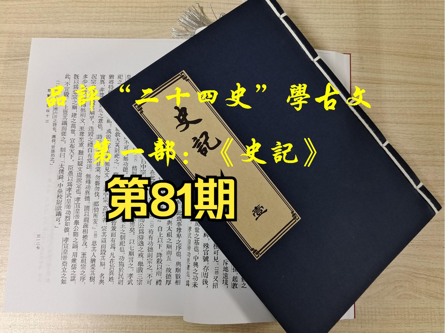 (视频)品评《史记》学古文(第81期):《孝景本纪第十一》哔哩哔哩bilibili