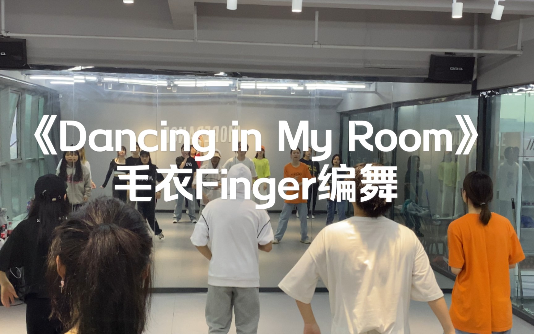 [图]【More Dance课堂】《Dancing in My Room》hip hop #毛衣Finger编舞#