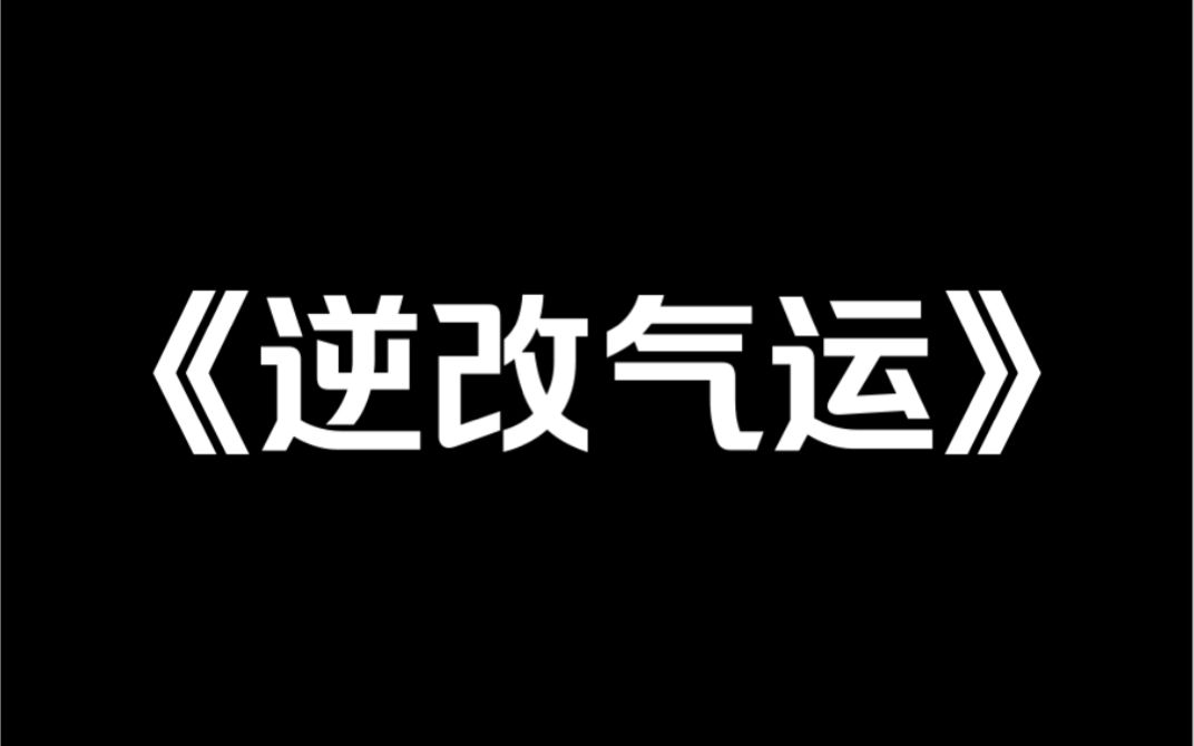 [图]小说推荐《逆改气运》我昏迷在病床的时候，一个系统找到了我，说给我看个东西。于是，我看到了妹妹的锦鲤系统……