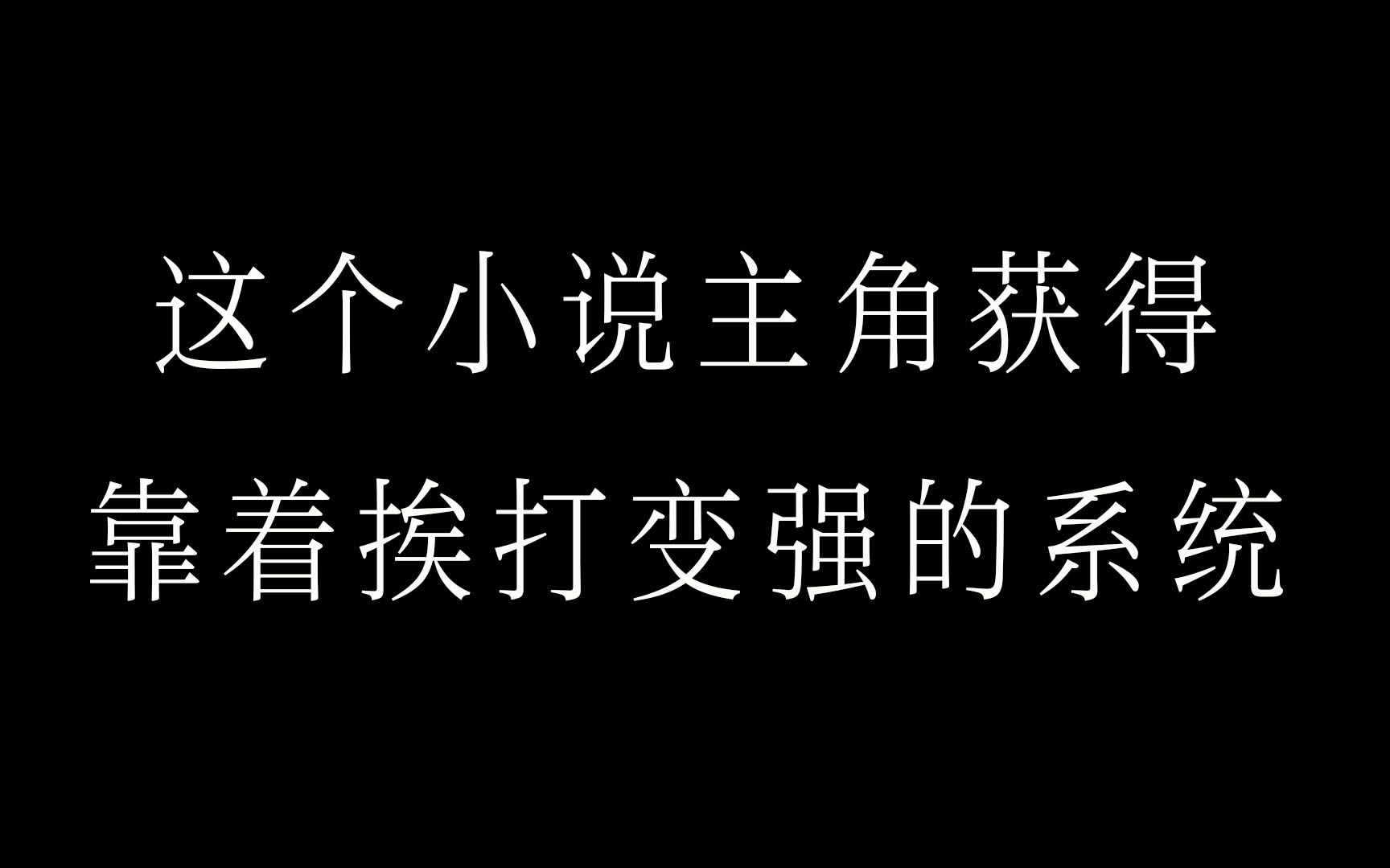 [图]这个小说主角获得靠挨打变强的系统，于是开始了各种作死