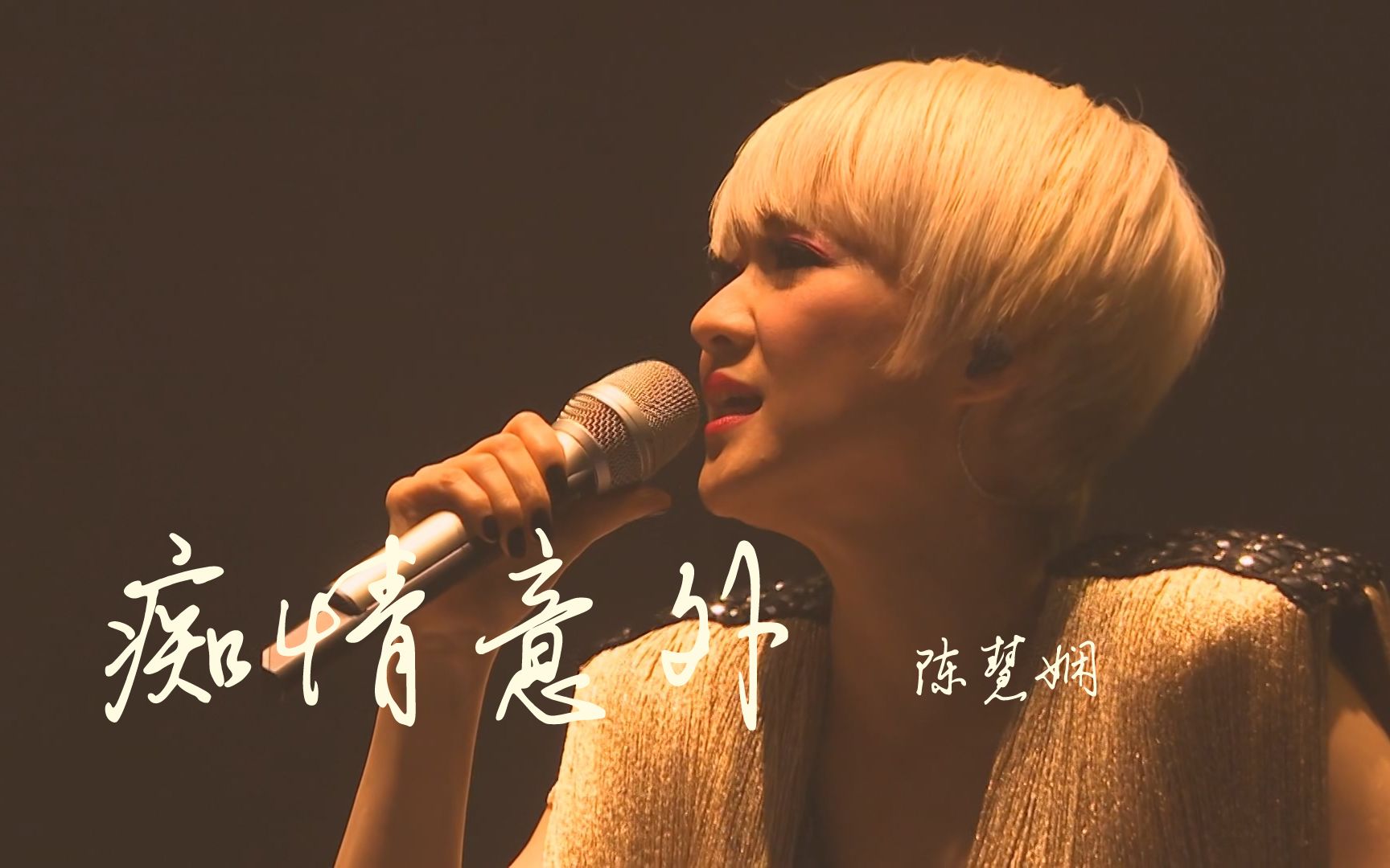 陈慧娴 - 痴情意外 -2016 priscilla-ism演唱会