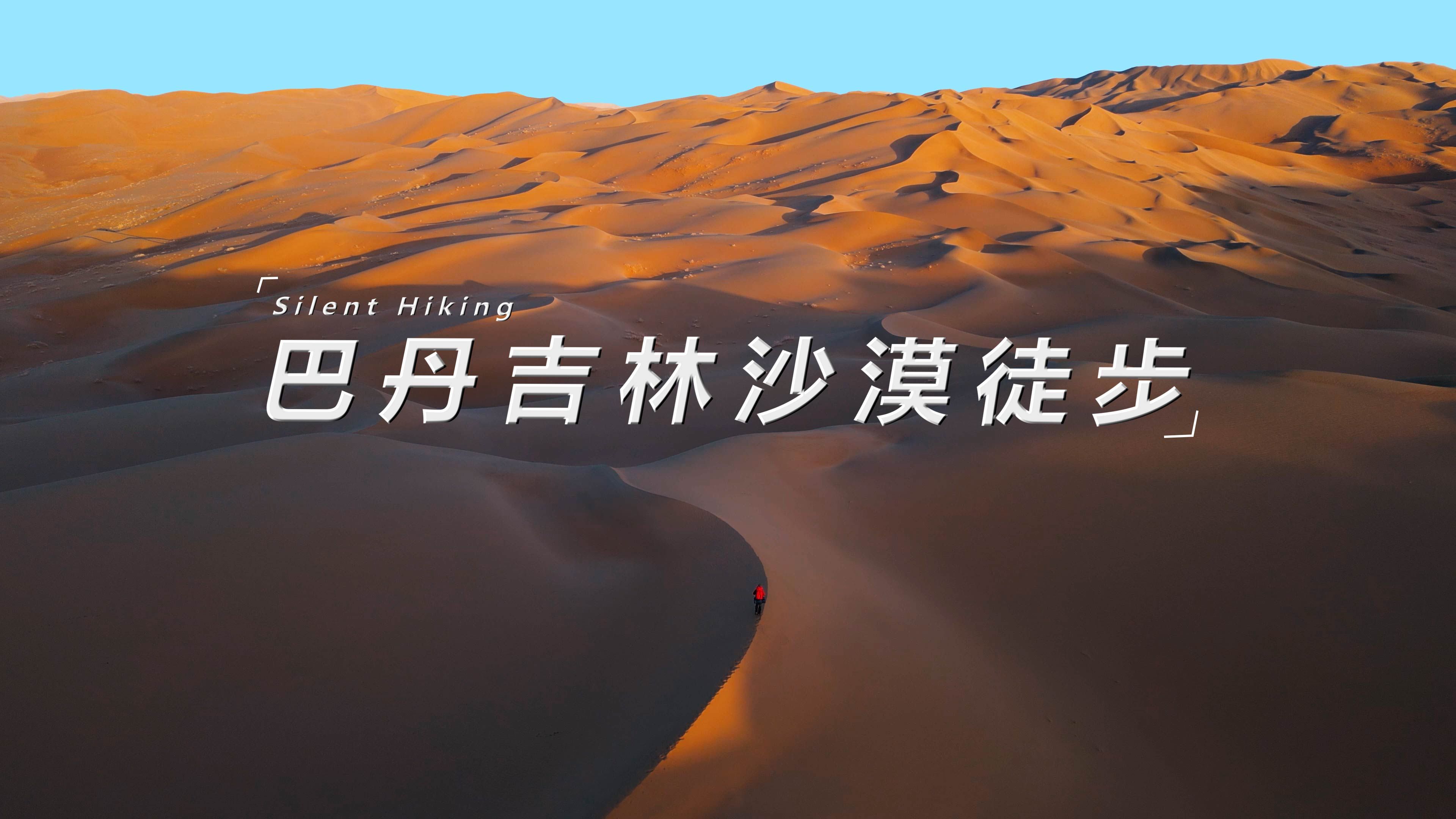 【4k】solo重装徒步巴丹吉林沙漠中线