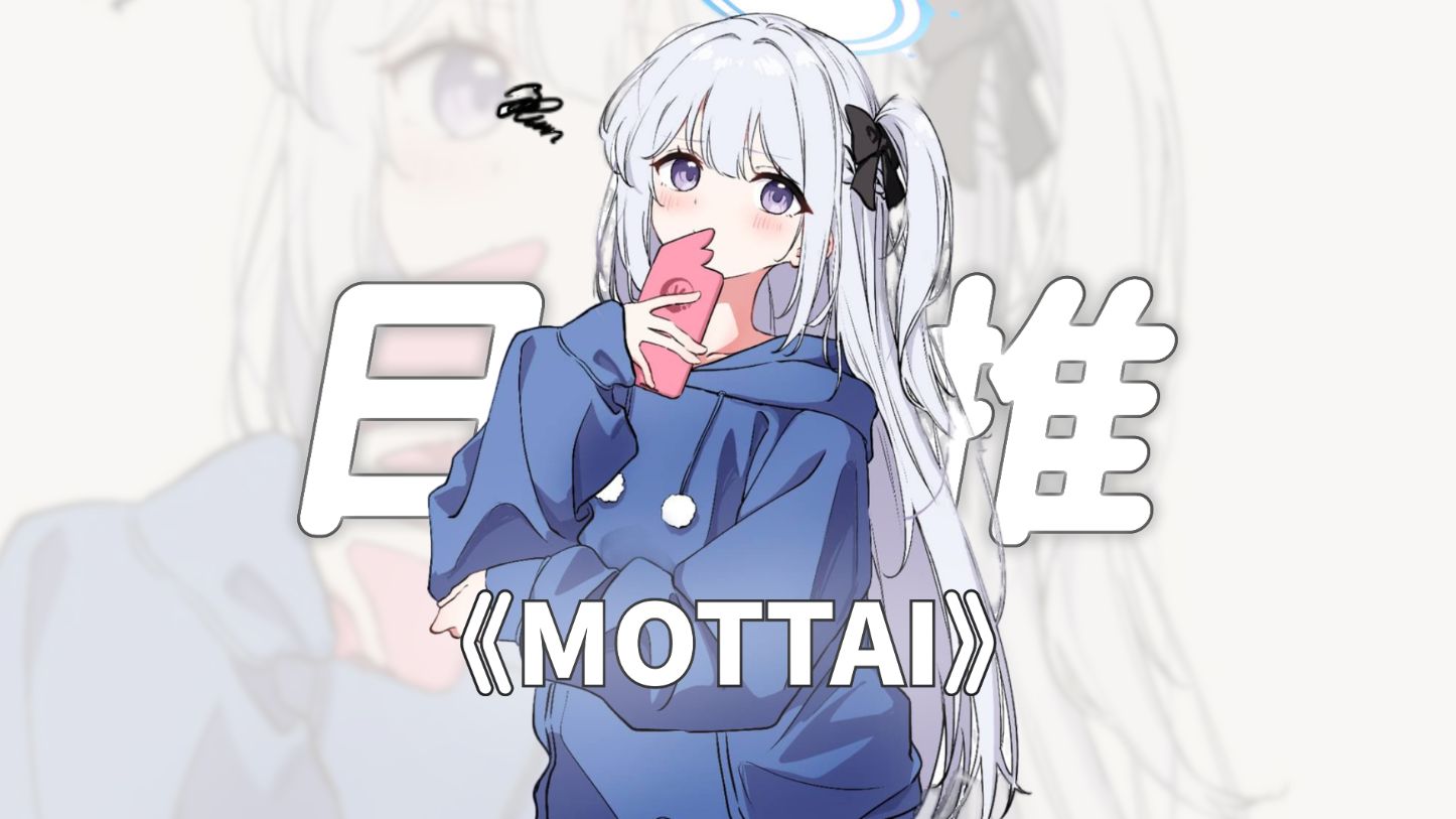 “好洗脑啊，再听一遍！！”||《MOTTAI》