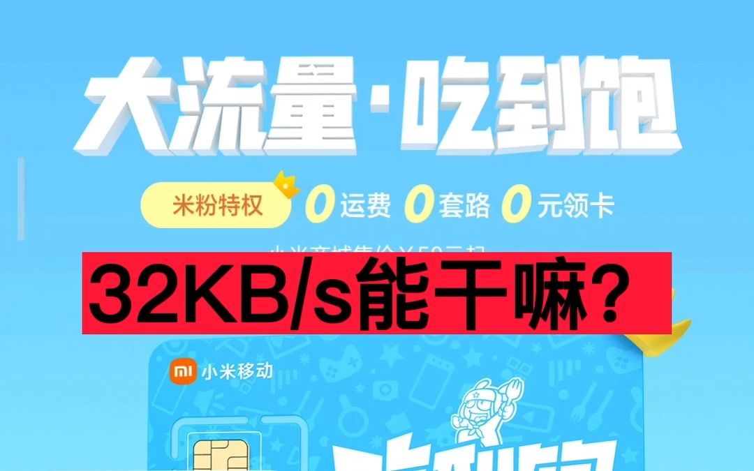 小米移动39元吃得爽套餐,限速32KB/s能干嘛?
