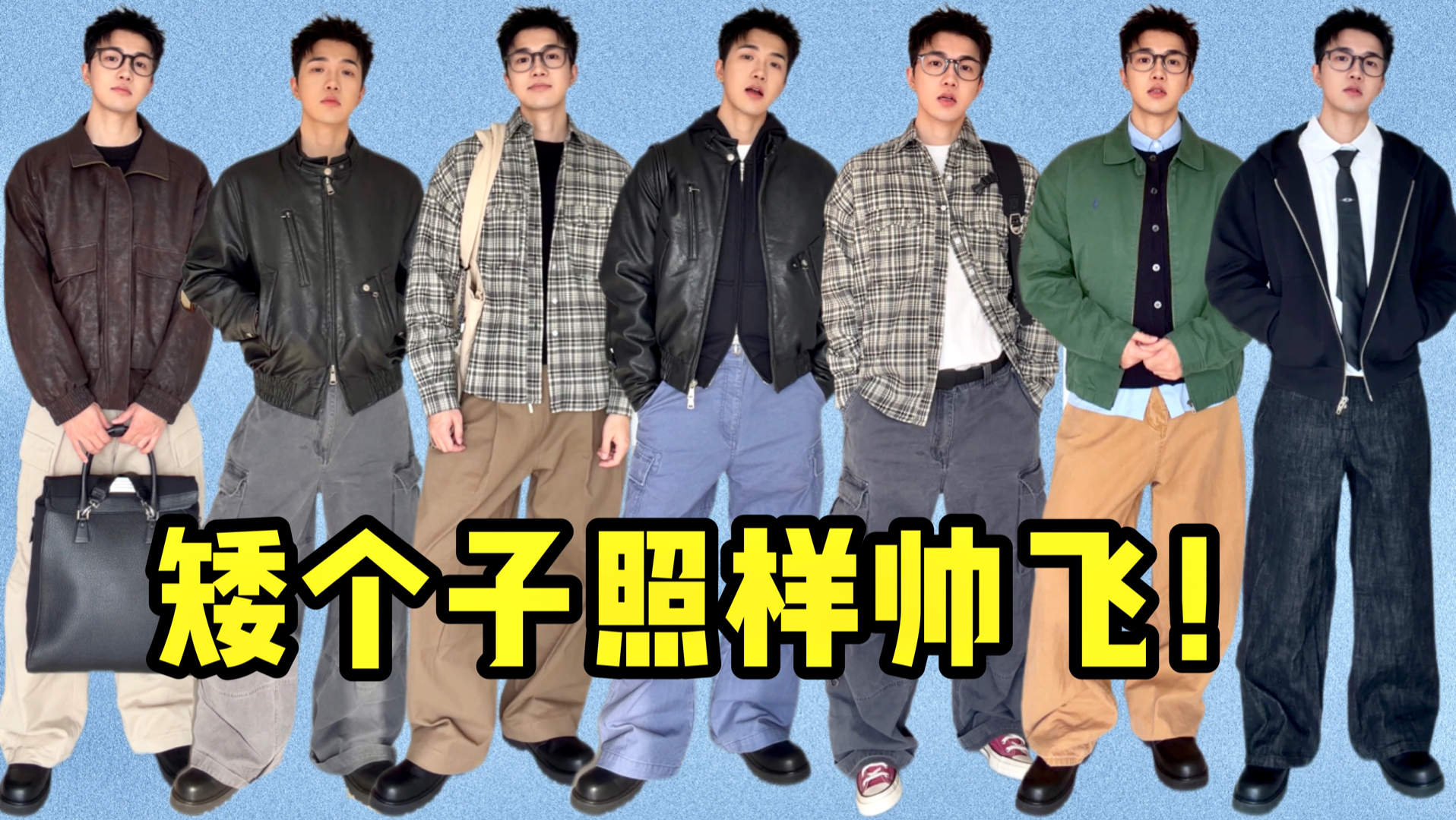 「170cm55kg」男生秋冬超显高10种穿衣搭配 小个子小心机穿搭