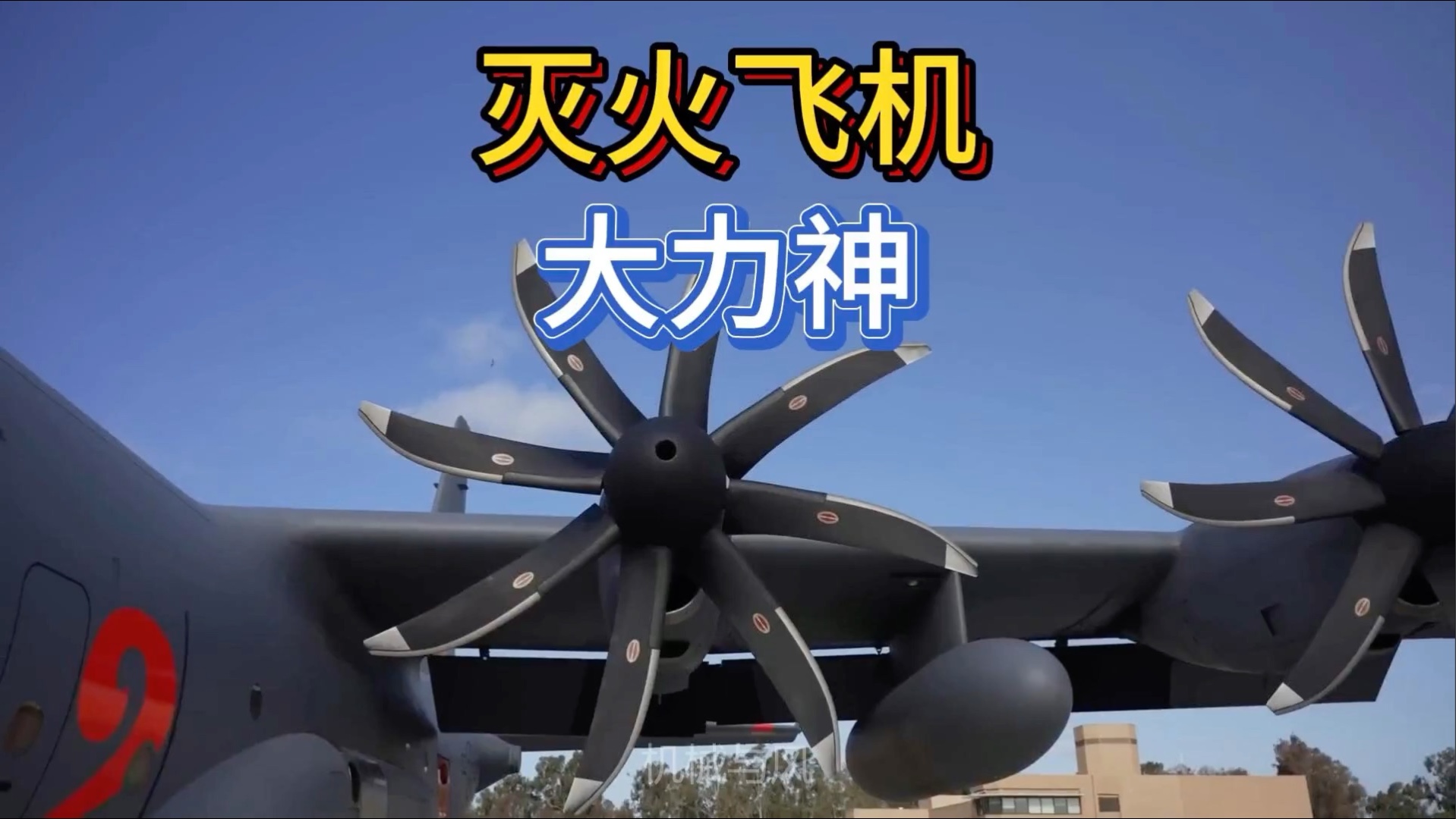 c-130大力神灭火飞机
