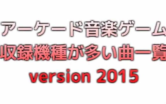 街机音游收录机种最多的乐曲一览 2015年版哔哩哔哩bilibili