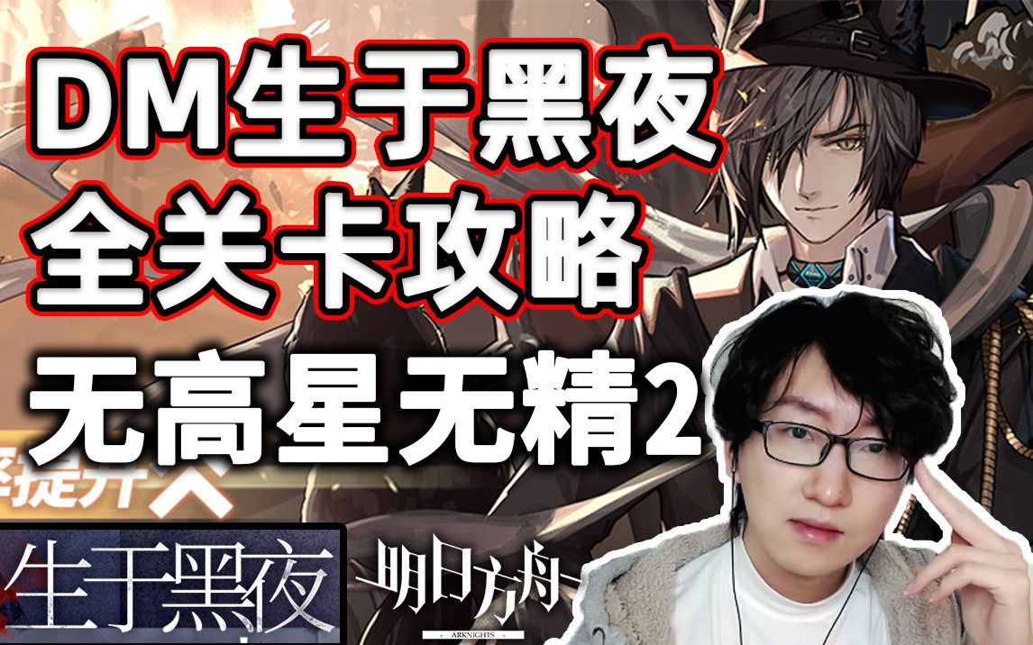 [图]《明日方舟》DM全关卡超低配攻略 无精2无高星 DM-7 DM-8【小狼XF】生于黑夜