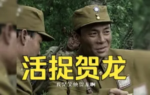 Download Video: “师座，何故大笑？”原来“活捉贺龙”是个倒装句。【忠堡之战 雄关漫道】