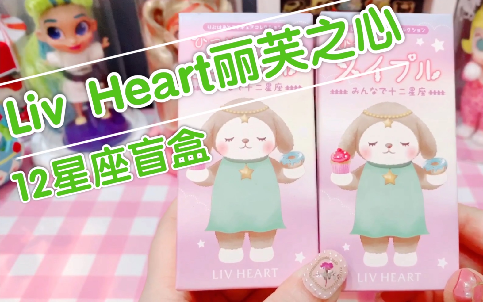 【Liv heart丽芙之心 | 12星座盲盒】拆到自己啦!!哔哩哔哩bilibili