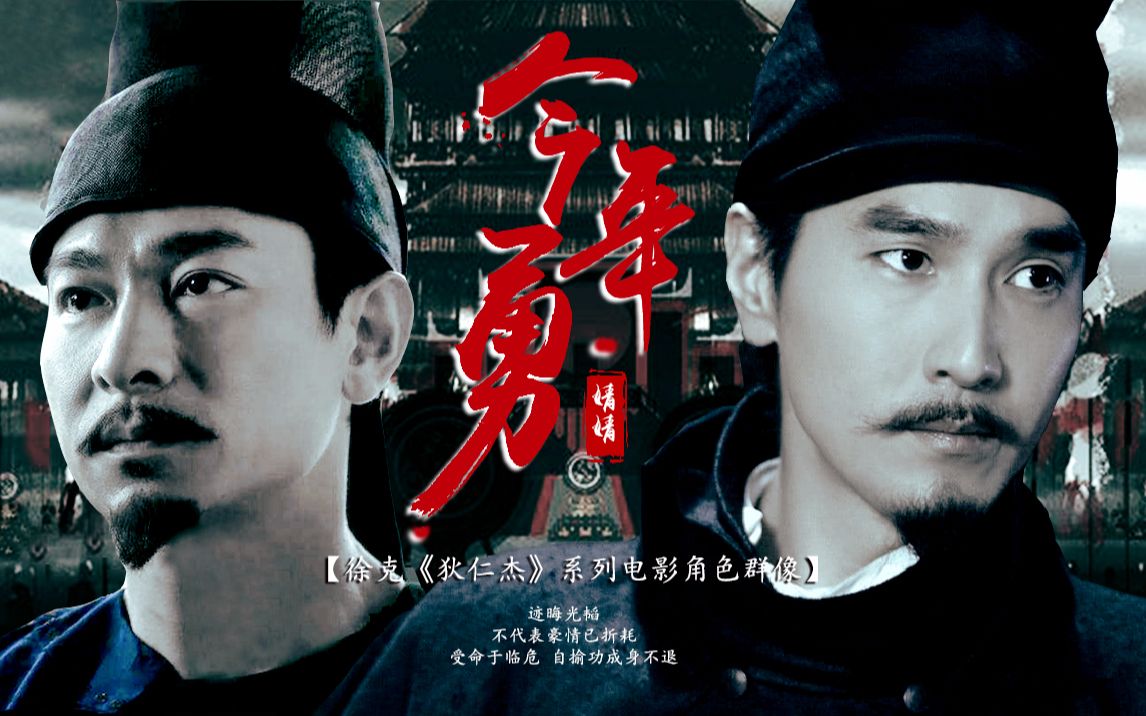 活动作品今年勇徐克狄仁杰系列电影角色群像