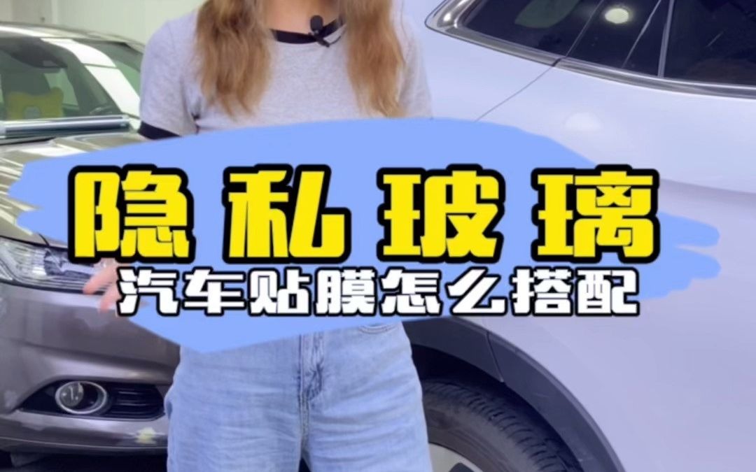 新车后排是隐私玻璃,贴膜这么搭配才是正解哔哩哔哩bilibili