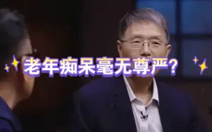 下载视频: 老年痴呆毫无尊严？