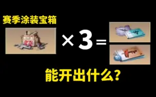 下载视频: 明日之后：连续开三个特训赛季终极宝箱能开出什么？！