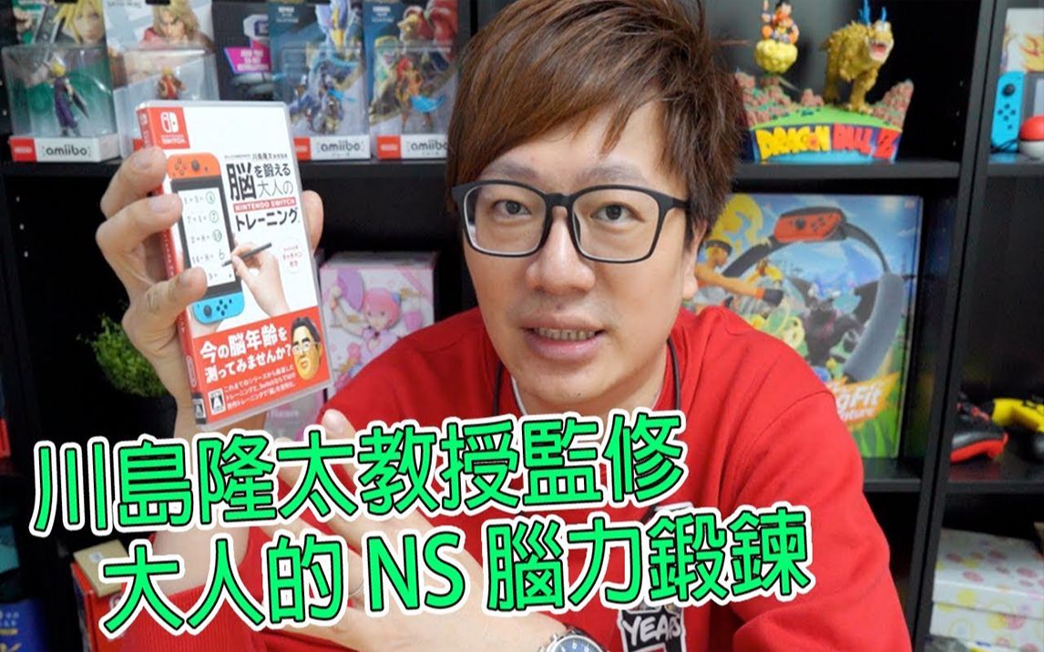 [图]【Switch游戏】川岛隆太教授监修大人的NS脑力锻炼Nintendo Switch游戏开箱系列#207